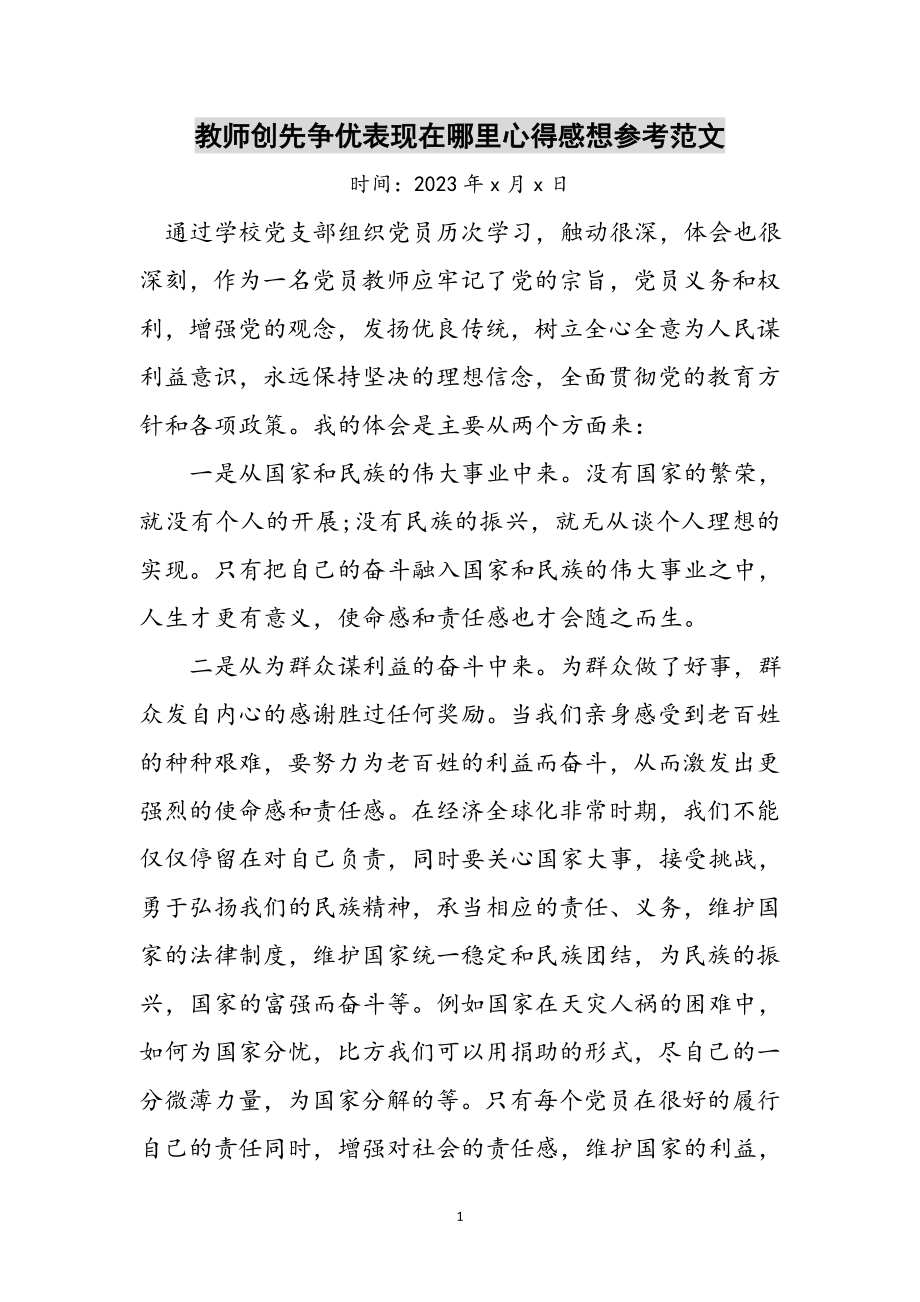 2023年教师创先争优表现在哪里心得感想参考范文.doc_第1页