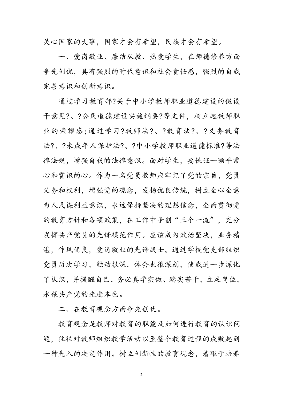 2023年教师创先争优表现在哪里心得感想参考范文.doc_第2页