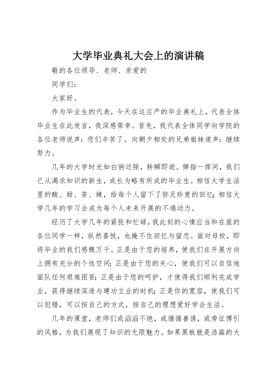 2023年大学毕业典礼大会上的演讲稿.docx_第1页