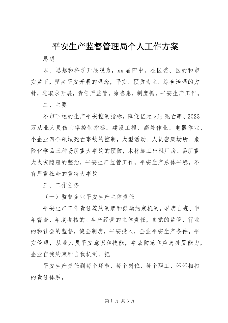 2023年安全生产监督管理局个人工作计划新编.docx_第1页