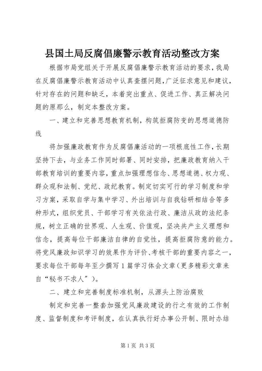 2023年县国土局反腐倡廉警示教育活动整改方案.docx_第1页