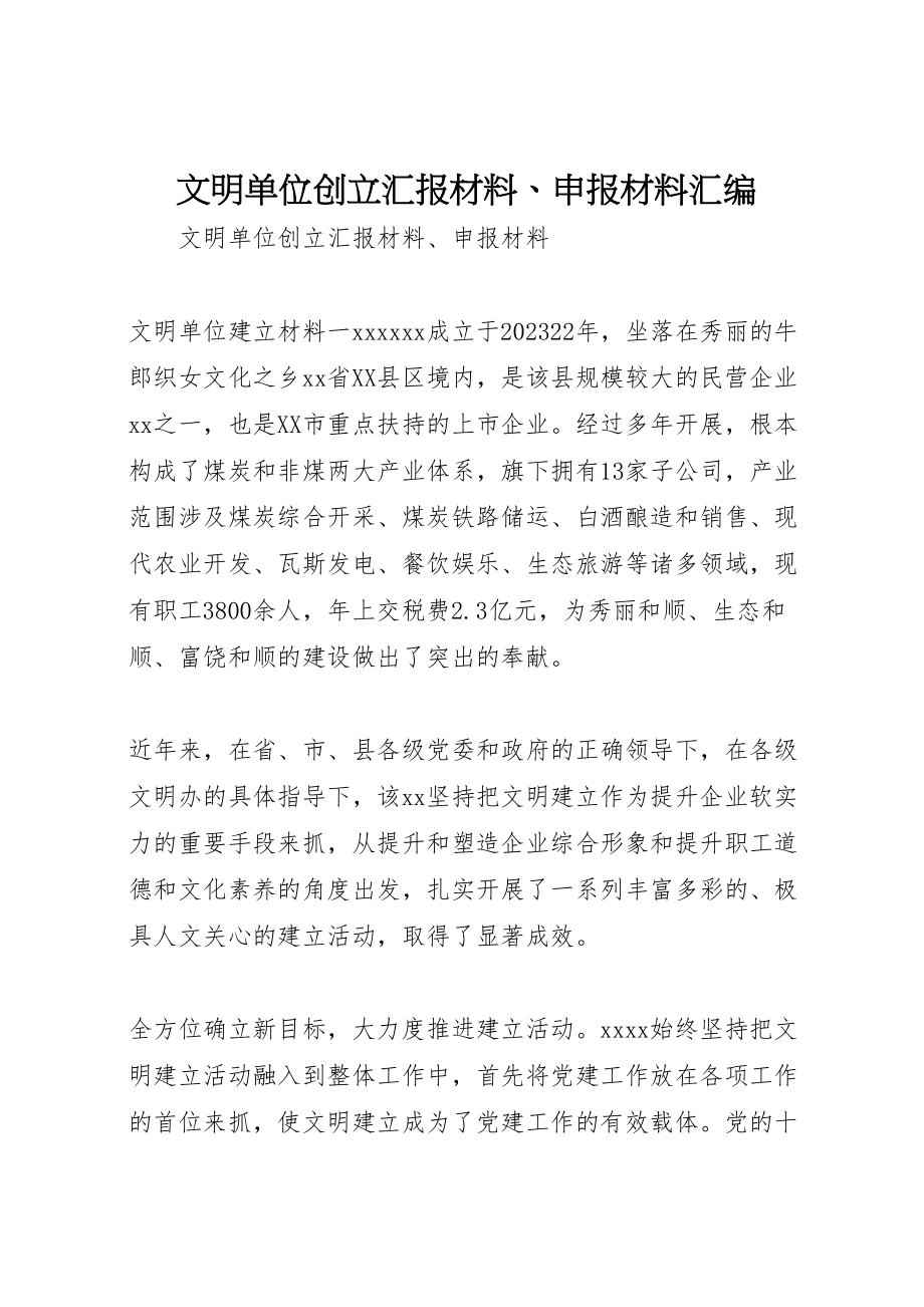 2023年文明单位创建汇报材料申报材料汇编.doc_第1页