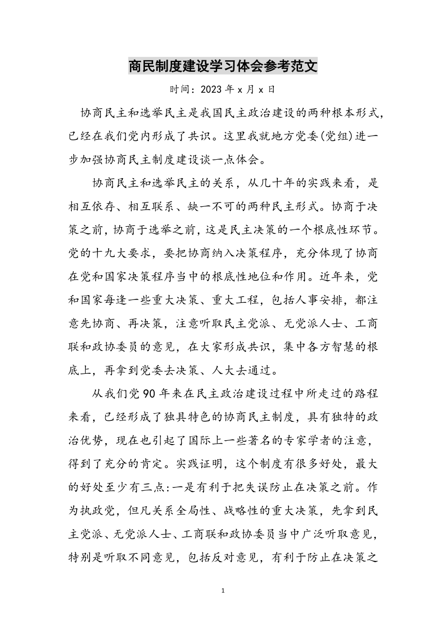 2023年商民制度建设学习体会参考范文.doc_第1页