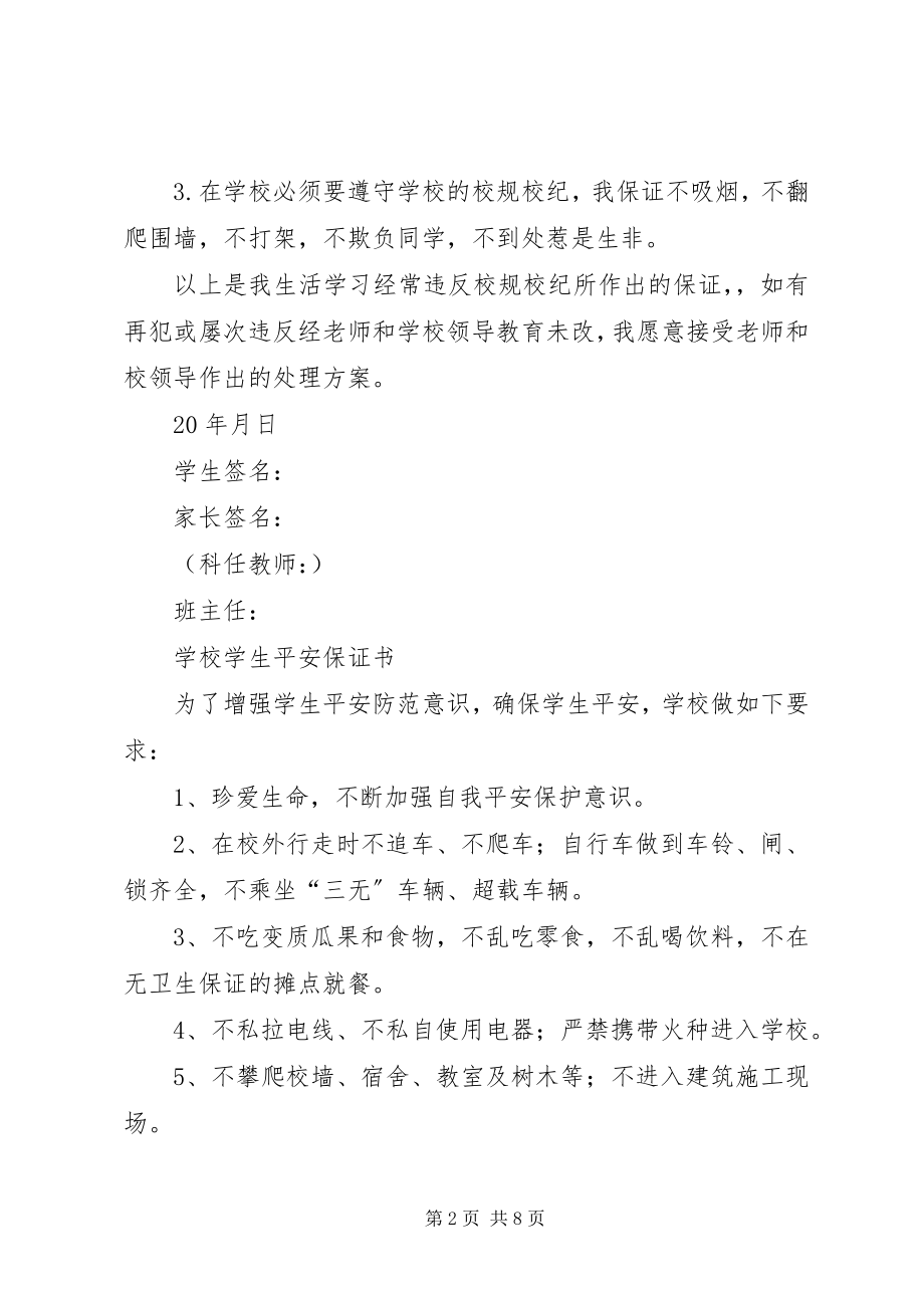 2023年学校保证书4篇.docx_第2页