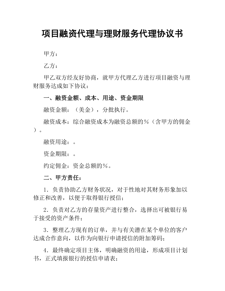 项目融资代理与理财服务代理协议书.docx_第1页