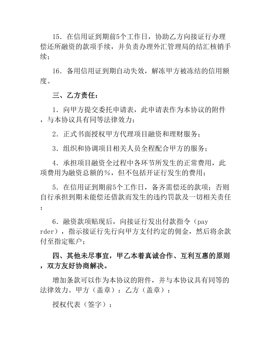 项目融资代理与理财服务代理协议书.docx_第3页