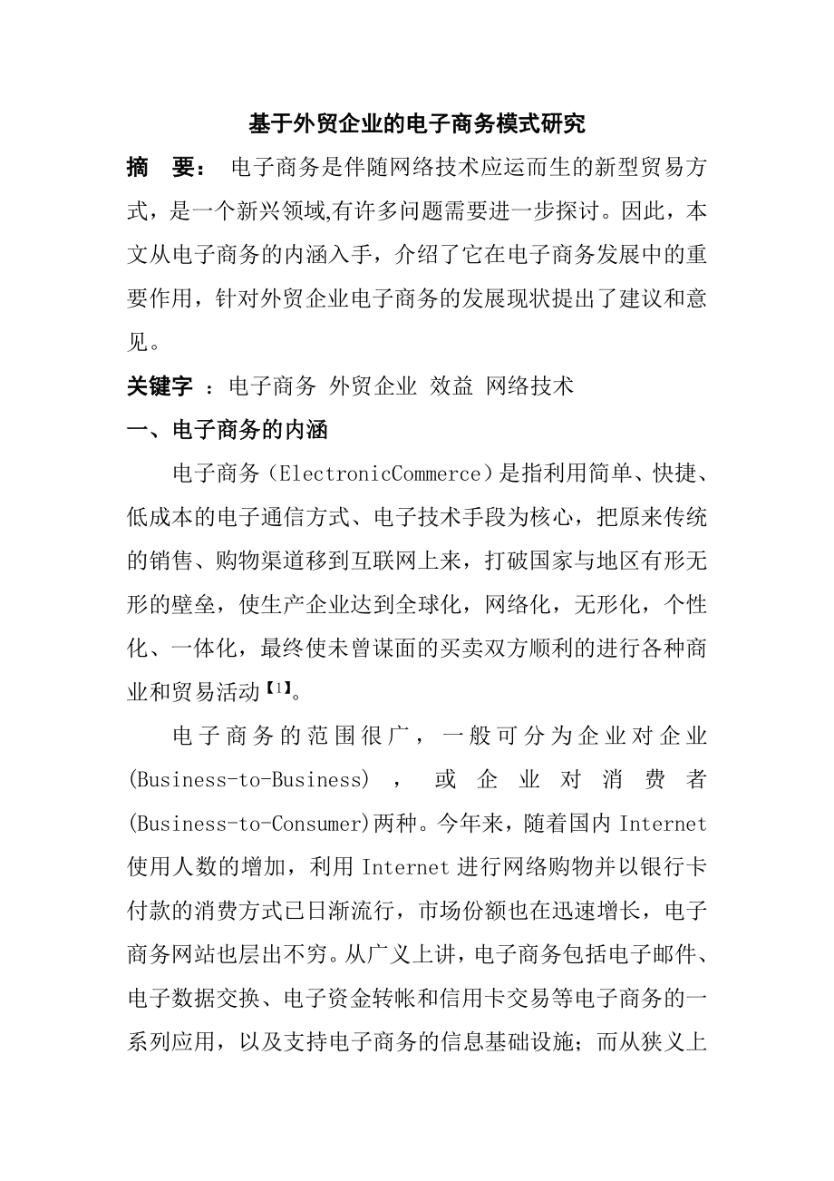 基于外贸企业的电子商务模式研究国际贸易专业.doc_第1页