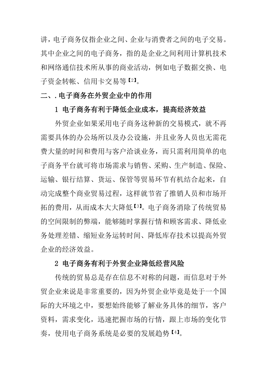 基于外贸企业的电子商务模式研究国际贸易专业.doc_第2页