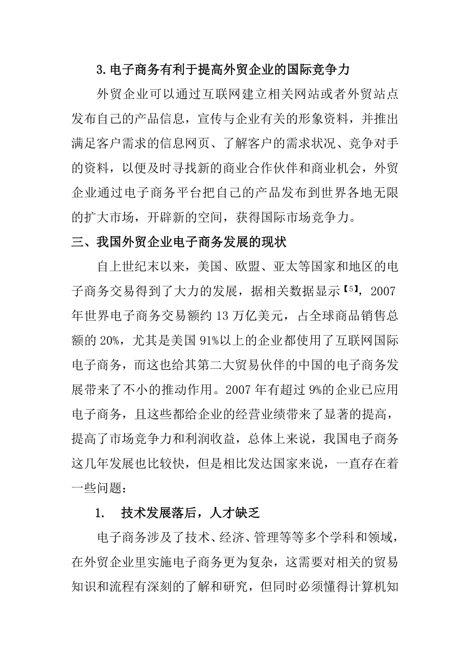 基于外贸企业的电子商务模式研究国际贸易专业.doc_第3页