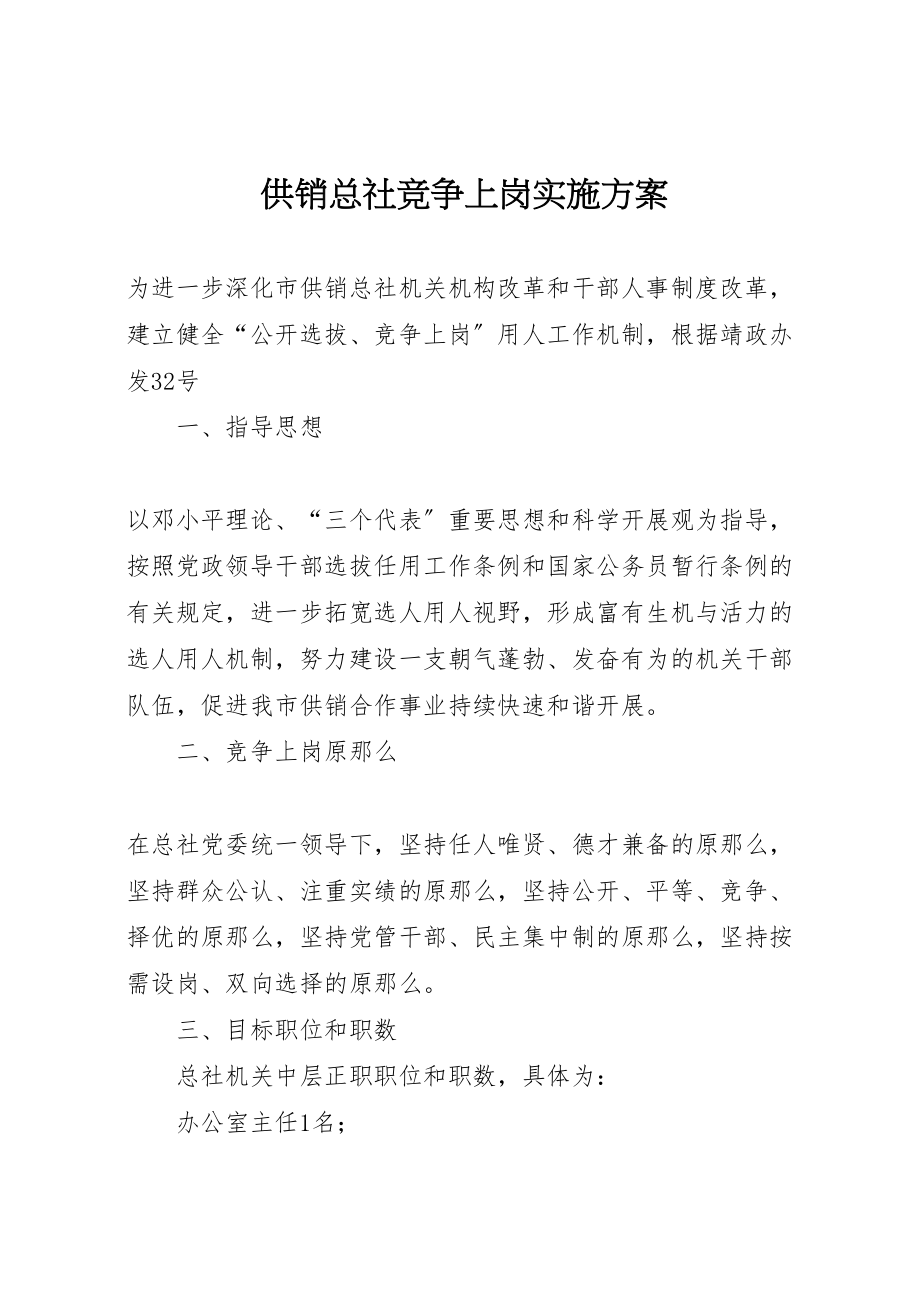 2023年供销总社竞争上岗实施方案.doc_第1页