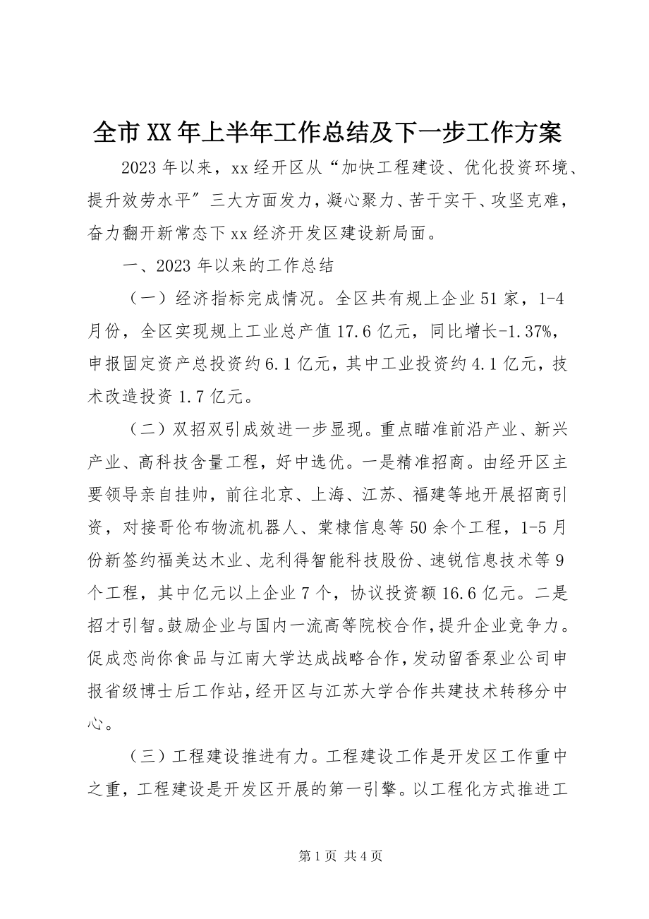 2023年全市上半年工作总结及下一步工作计划.docx_第1页