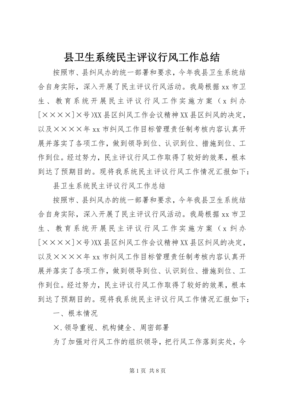 2023年县卫生系统民主评议行风工作总结.docx_第1页