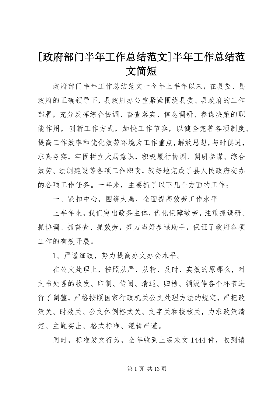 2023年政府部门半年工作总结半年工作总结简短新编.docx_第1页