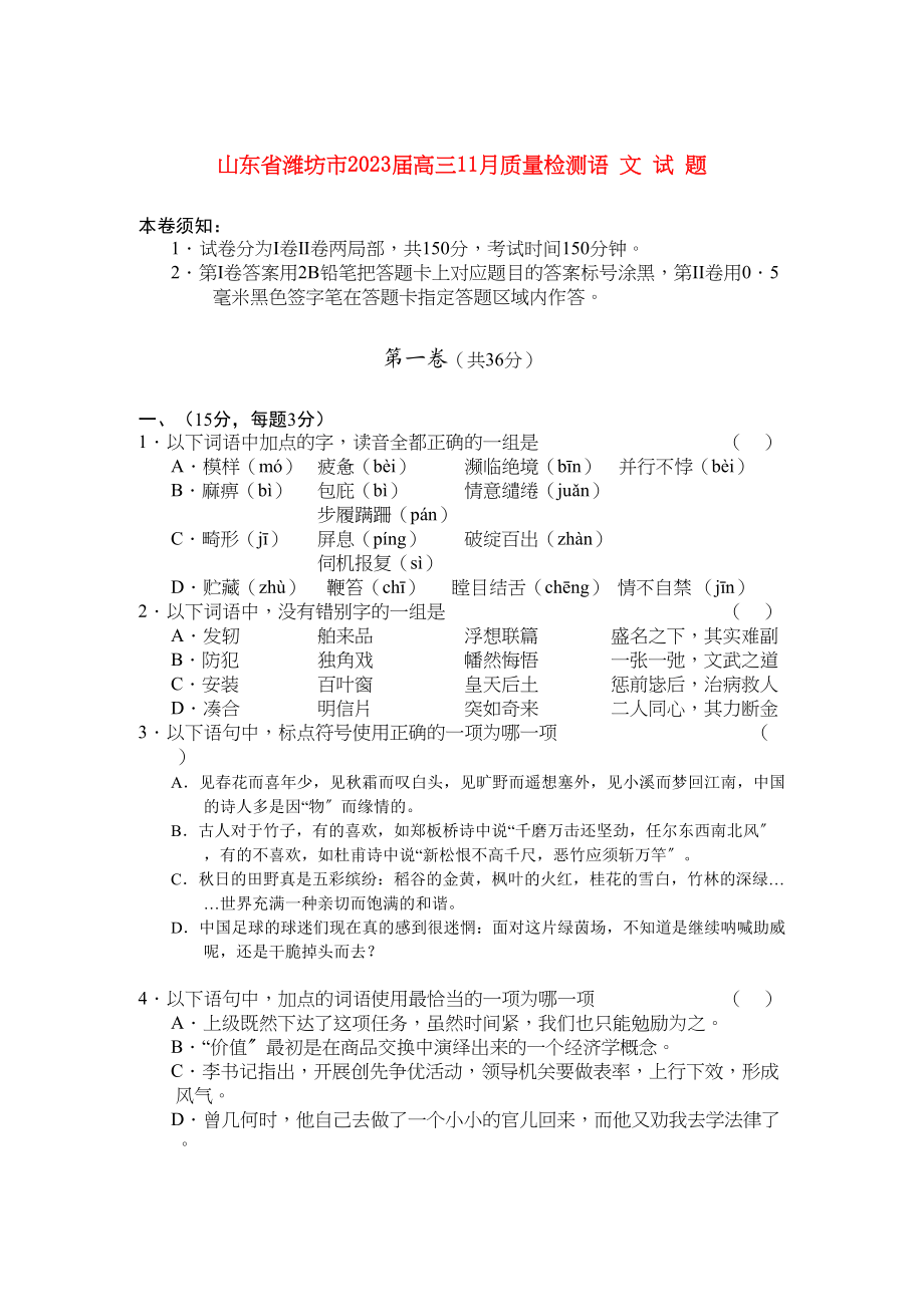 2023年山东省潍坊市高三语文11月质量检测.docx_第1页