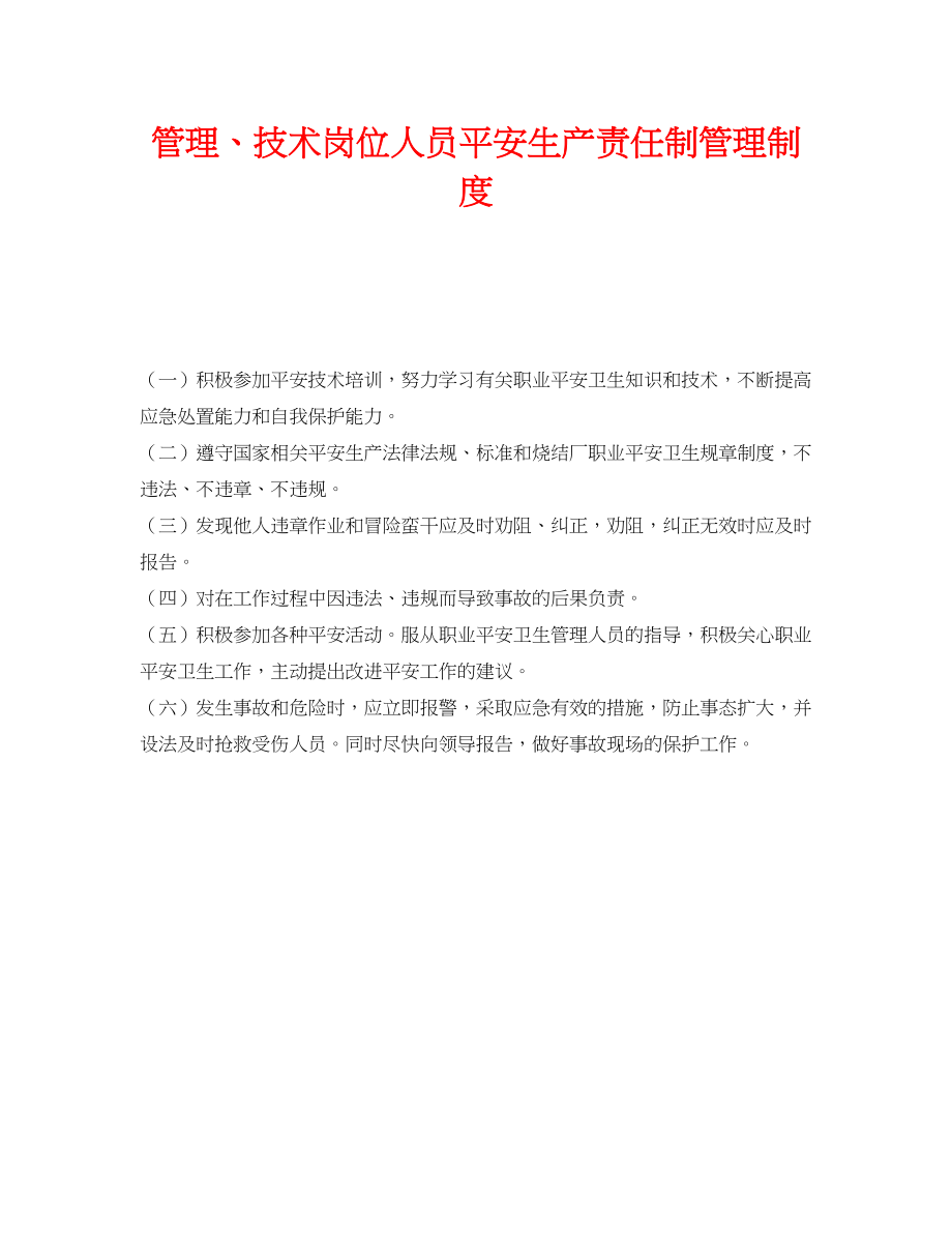 2023年《安全管理》之管理技术岗位人员安全生产责任制管理制度.docx_第1页