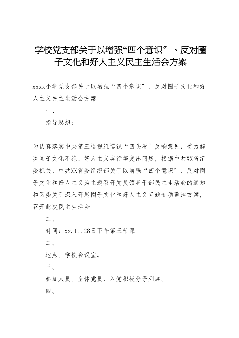 2023年学校党支部关于以增强四个意识反对圈子文化和好人主义民主生活会方案 .doc_第1页