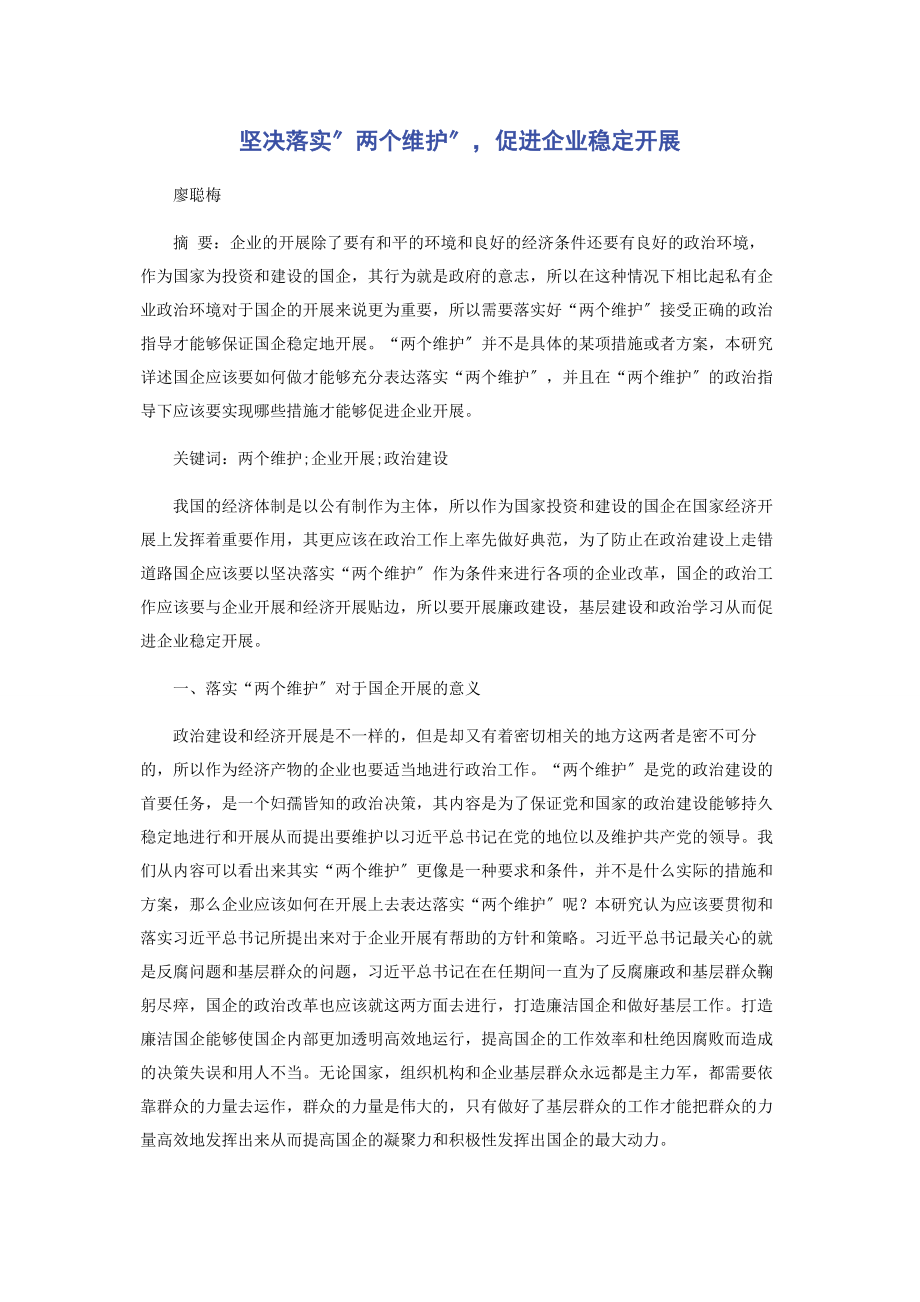 2023年坚决落实”两个维护”促进企业稳定发展.docx_第1页