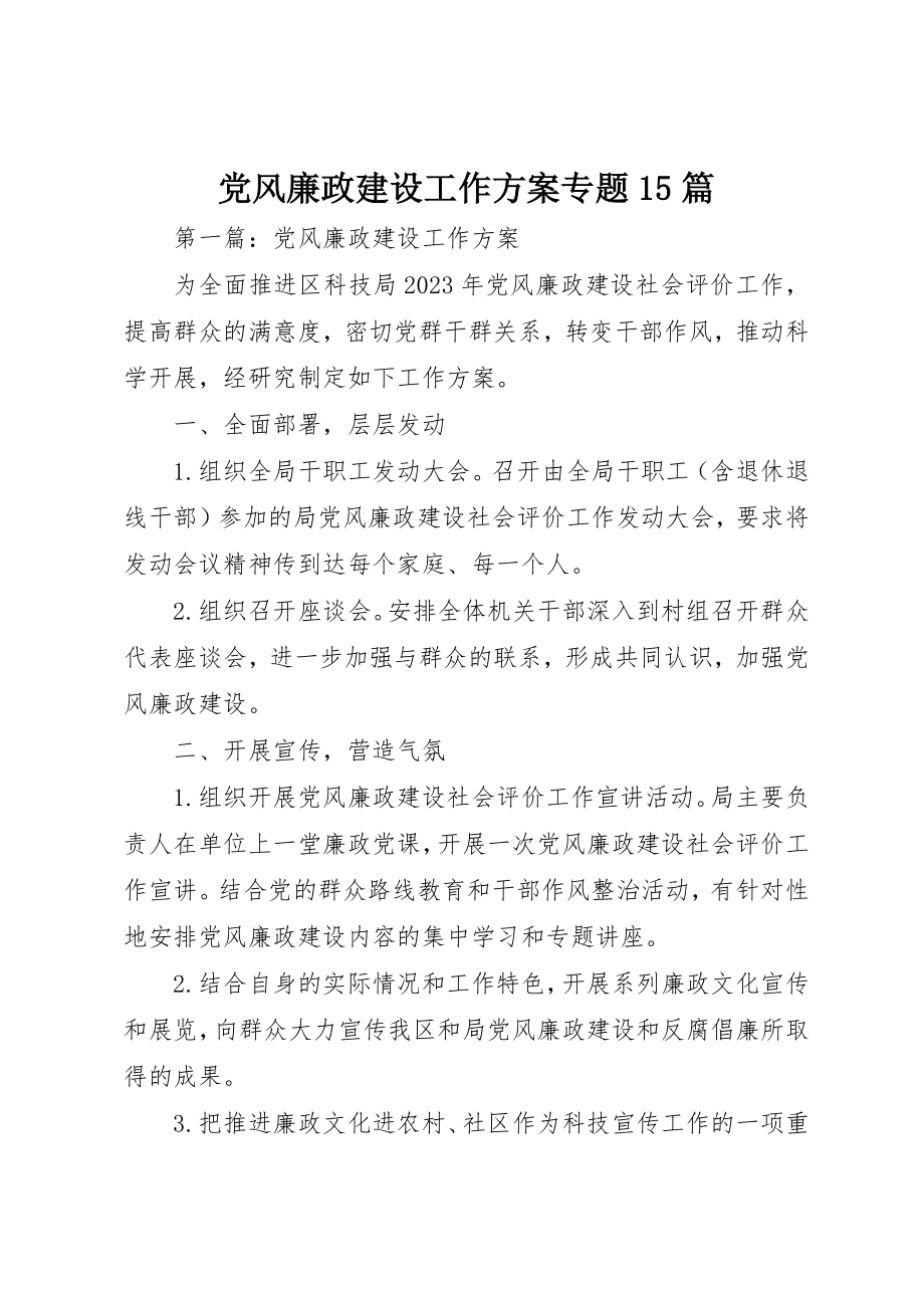 2023年党风廉政建设工作计划专题15篇.docx_第1页