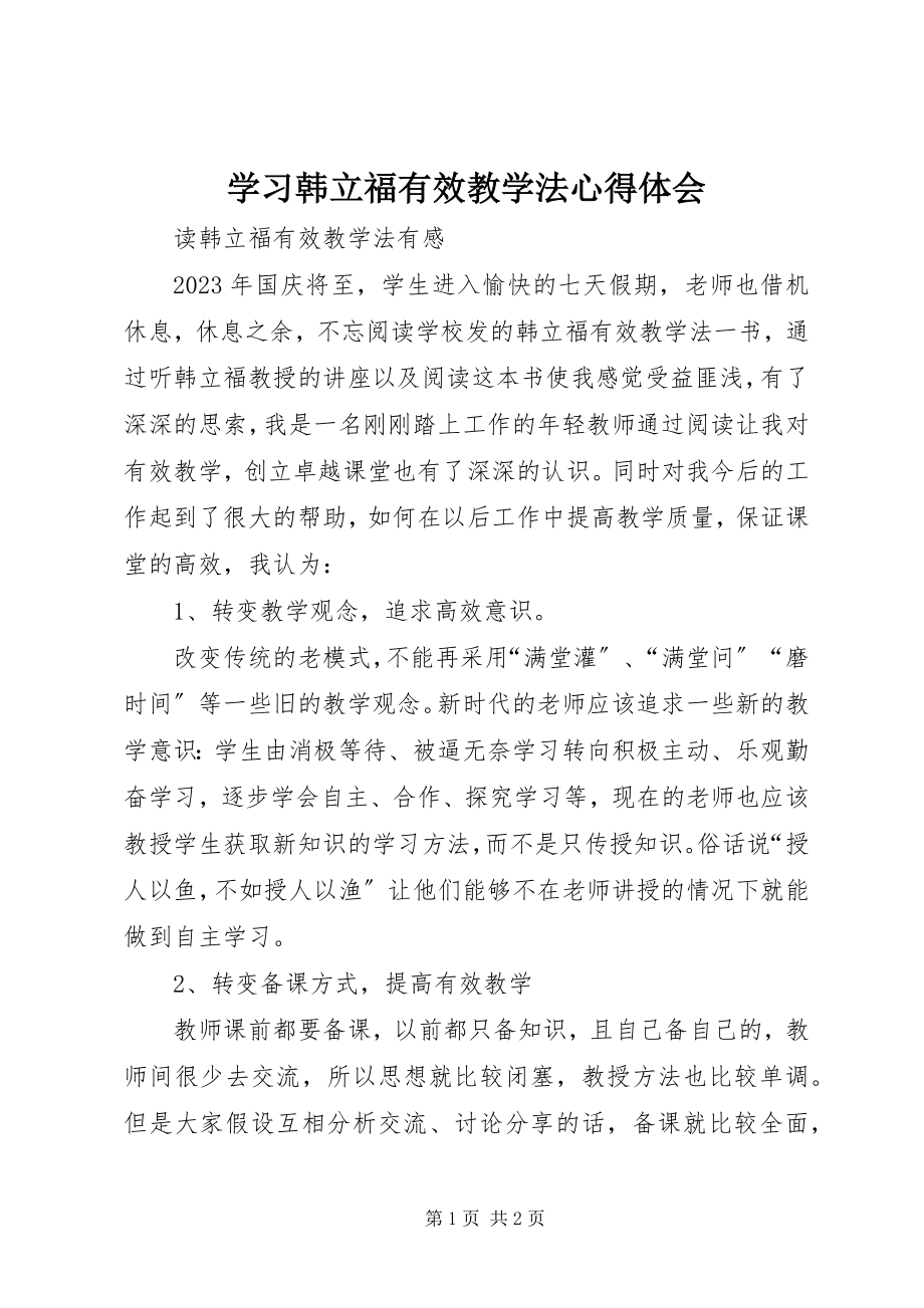 2023年学习韩立福有效教学法心得体会.docx_第1页