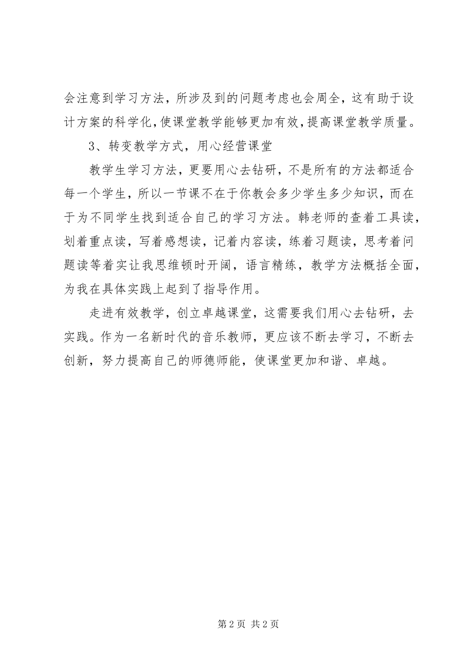 2023年学习韩立福有效教学法心得体会.docx_第2页