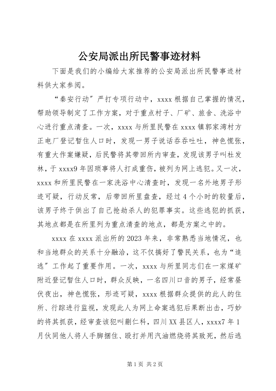 2023年公安局派出所民警事迹材料.docx_第1页