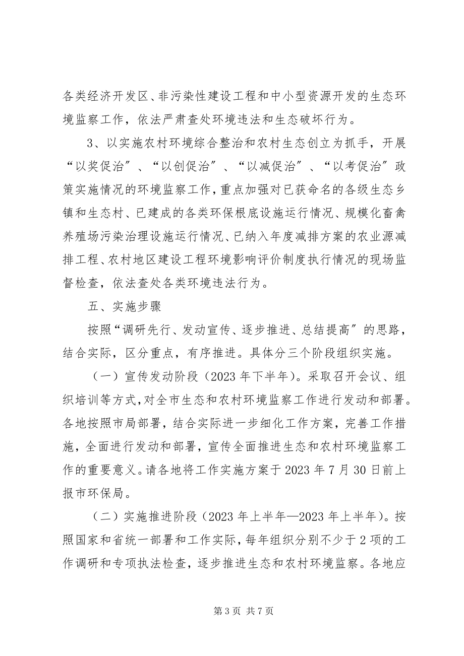 2023年生态和环境监察活动方案.docx_第3页