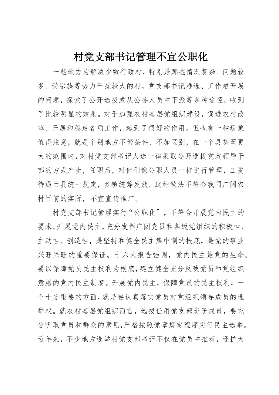 2023年村党支部书记管理不宜公职化新编.docx_第1页