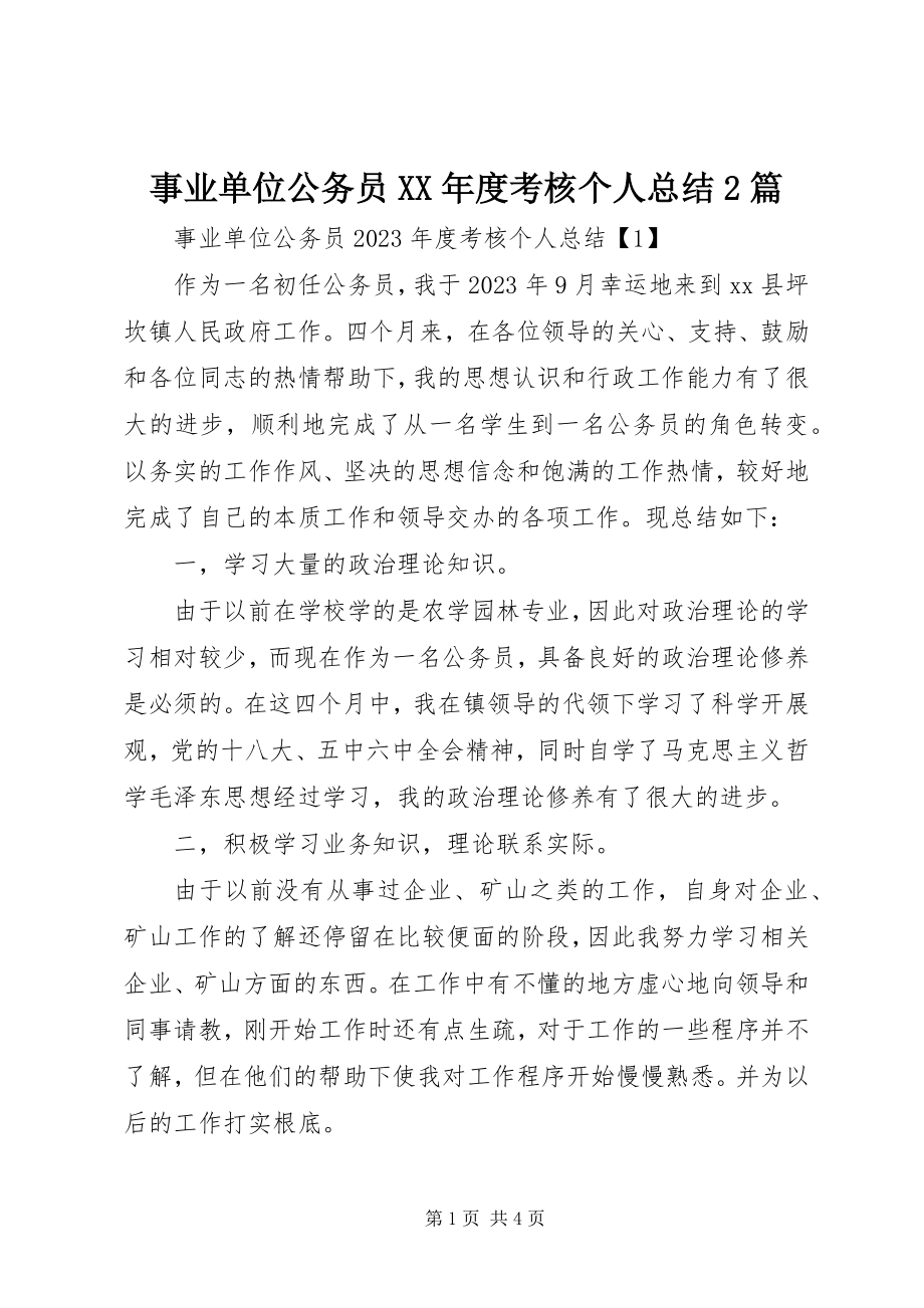 2023年事业单位公务员度考核个人总结2篇.docx_第1页