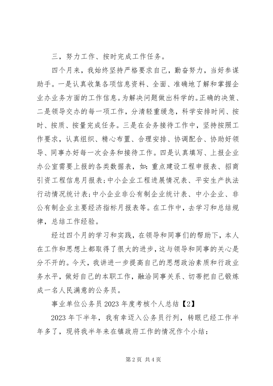 2023年事业单位公务员度考核个人总结2篇.docx_第2页