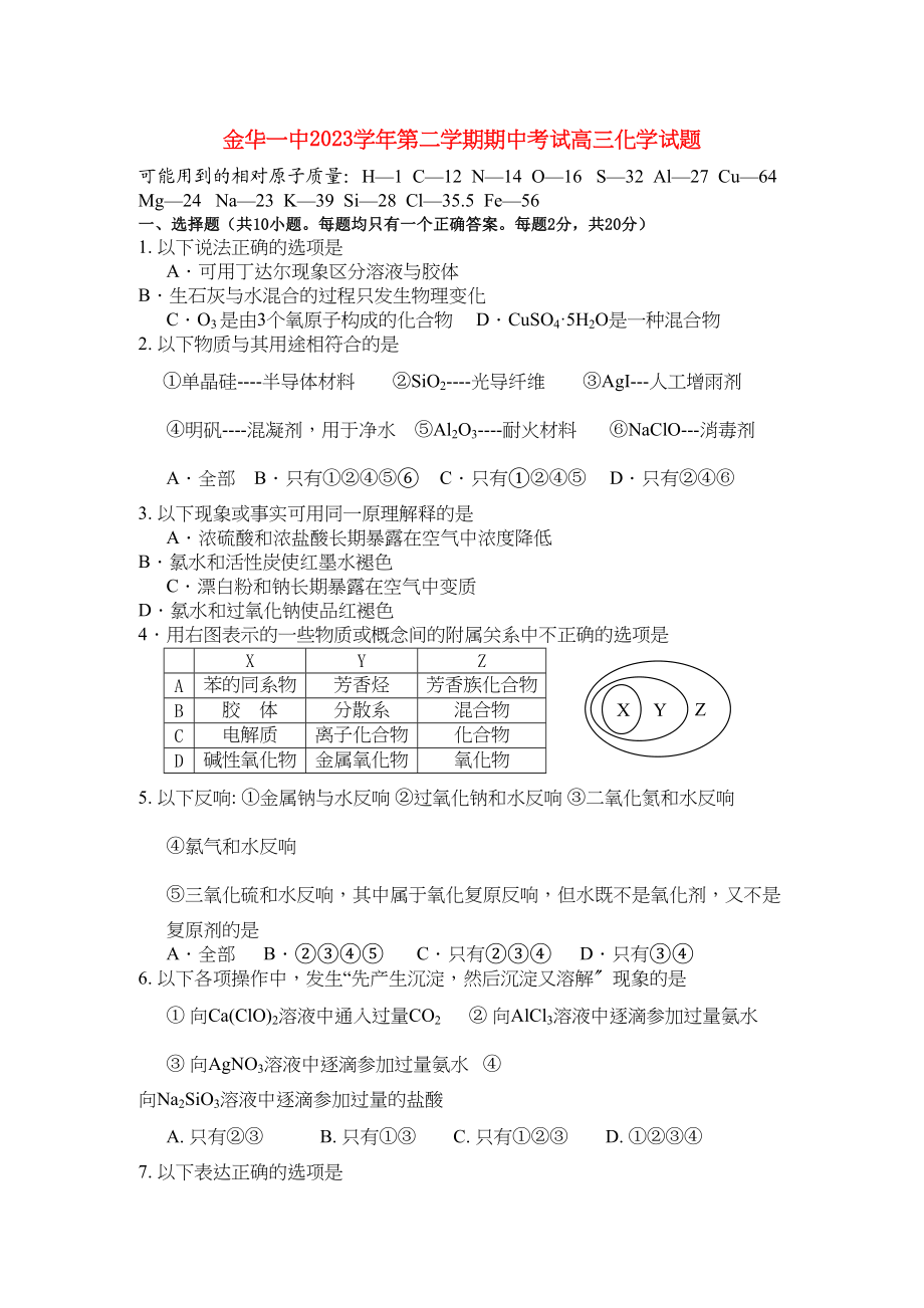 2023年浙江省金华高三化学上学期期中考试试题苏教版.docx_第1页