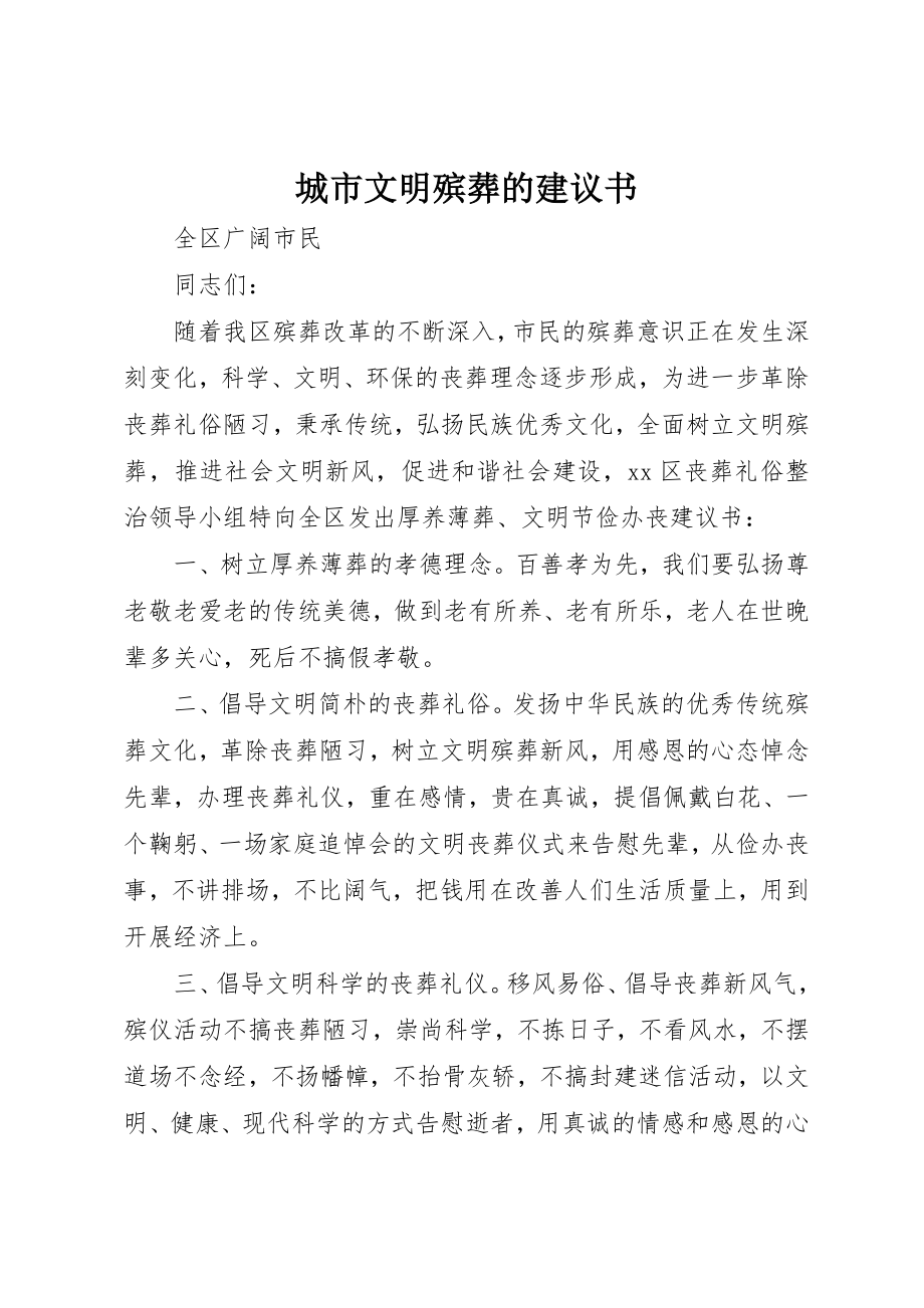 2023年城市文明殡葬的倡议书.docx_第1页