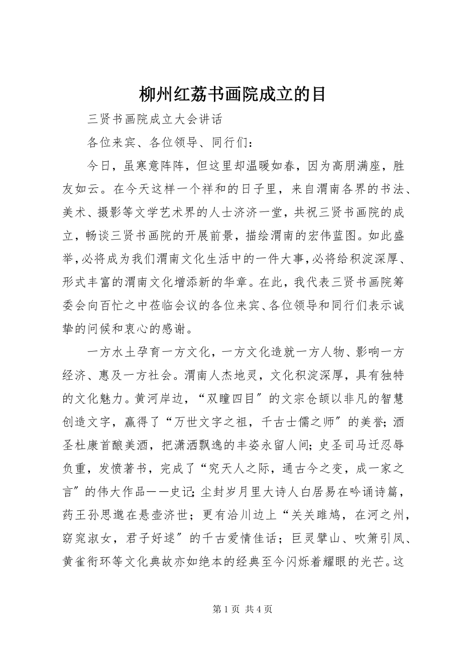 2023年柳州红荔书画院成立的目.docx_第1页