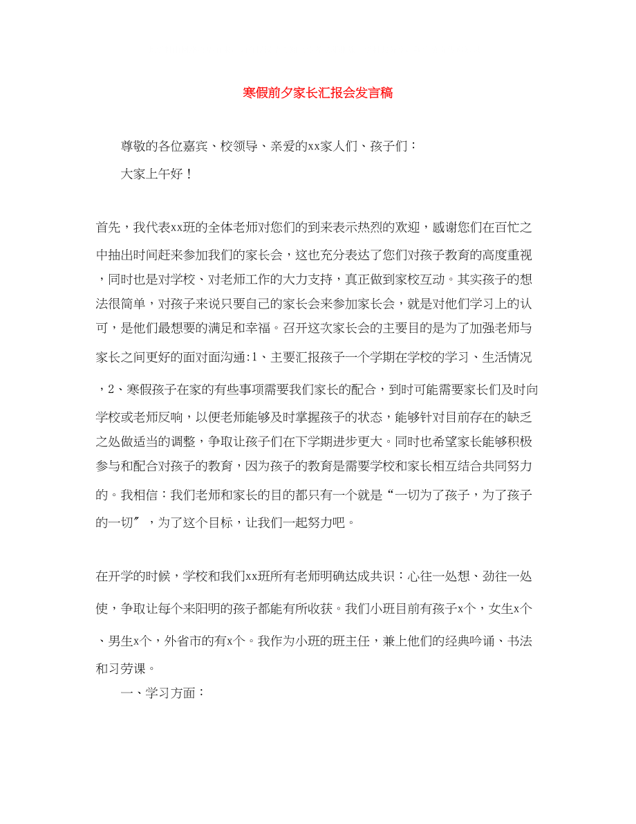 2023年寒假前夕家长汇报会发言稿.docx_第1页