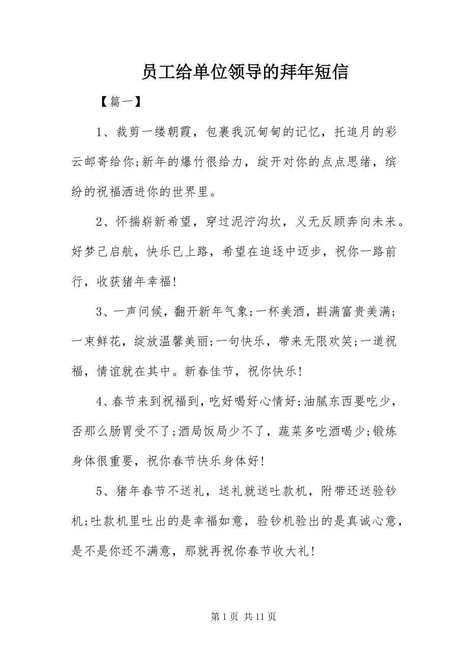 2023年员工给单位领导的拜年短信.docx_第1页