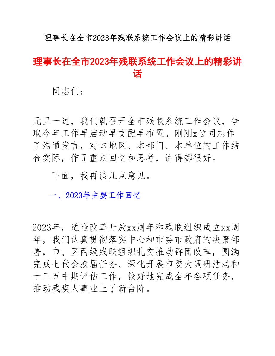 理事长在2023年全市2023年残联系统工作会议上的精彩讲话.docx_第1页