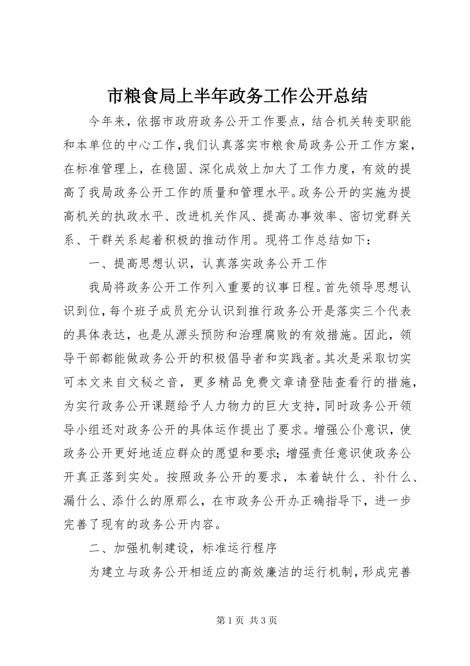 2023年市粮食局上半年政务工作公开总结.docx_第1页