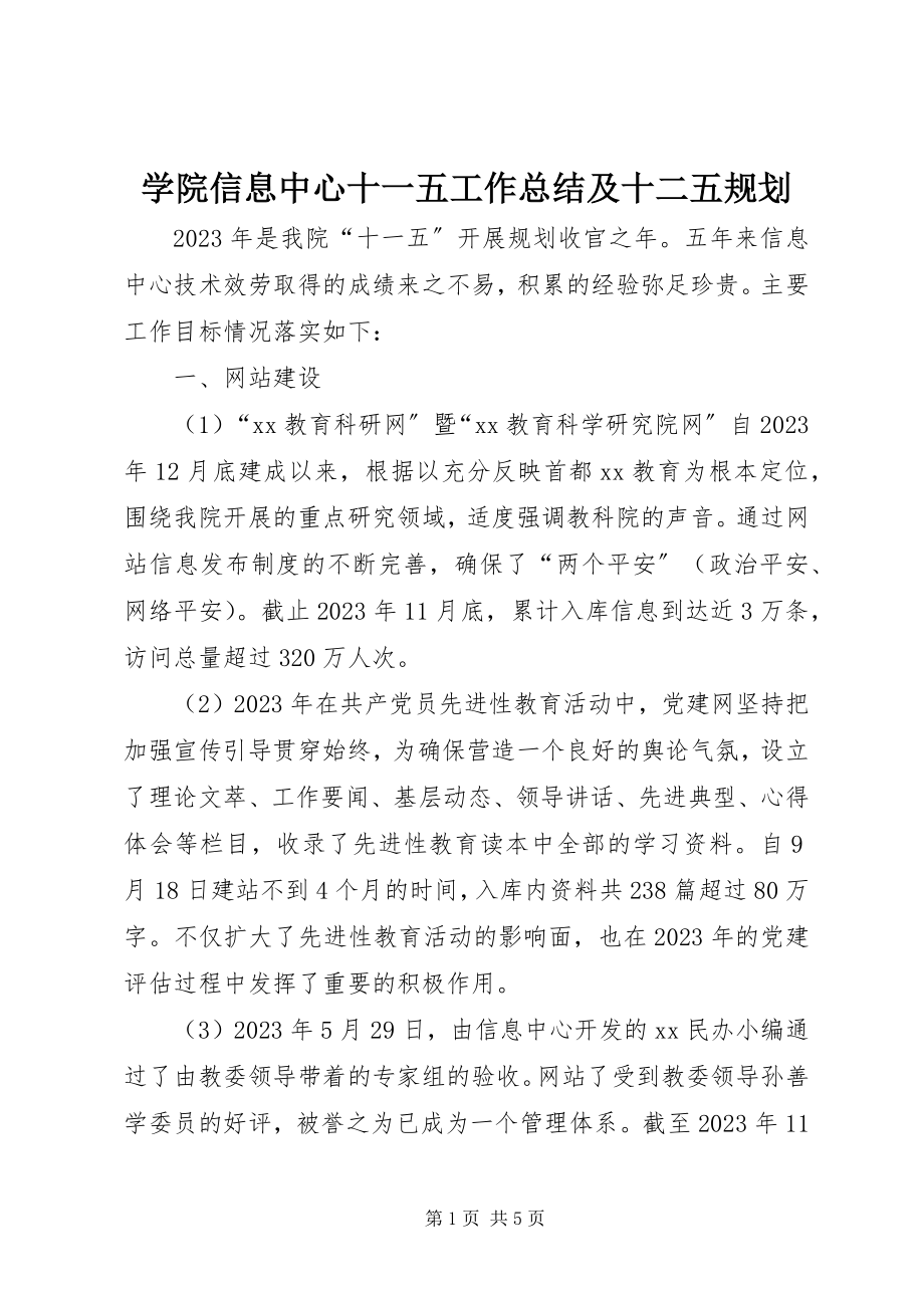 2023年学院信息中心十一五工作总结及十二五规划.docx_第1页