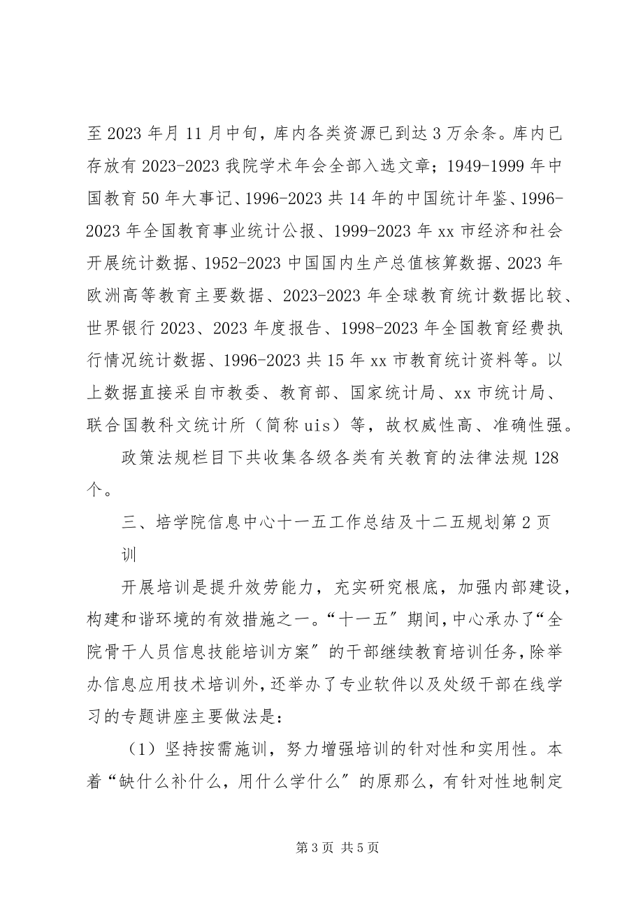 2023年学院信息中心十一五工作总结及十二五规划.docx_第3页