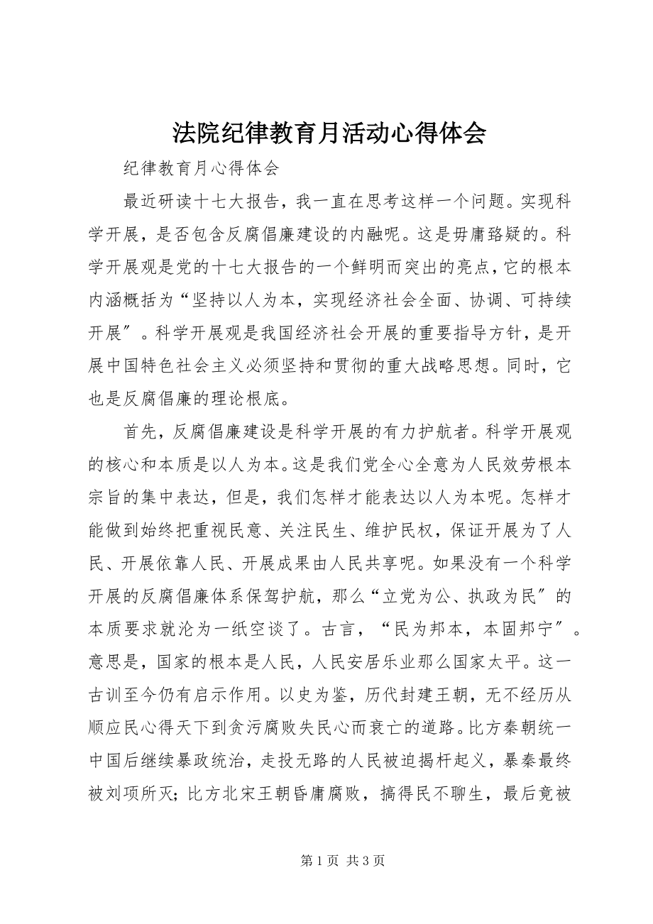 2023年法院纪律教育月活动心得体会.docx_第1页