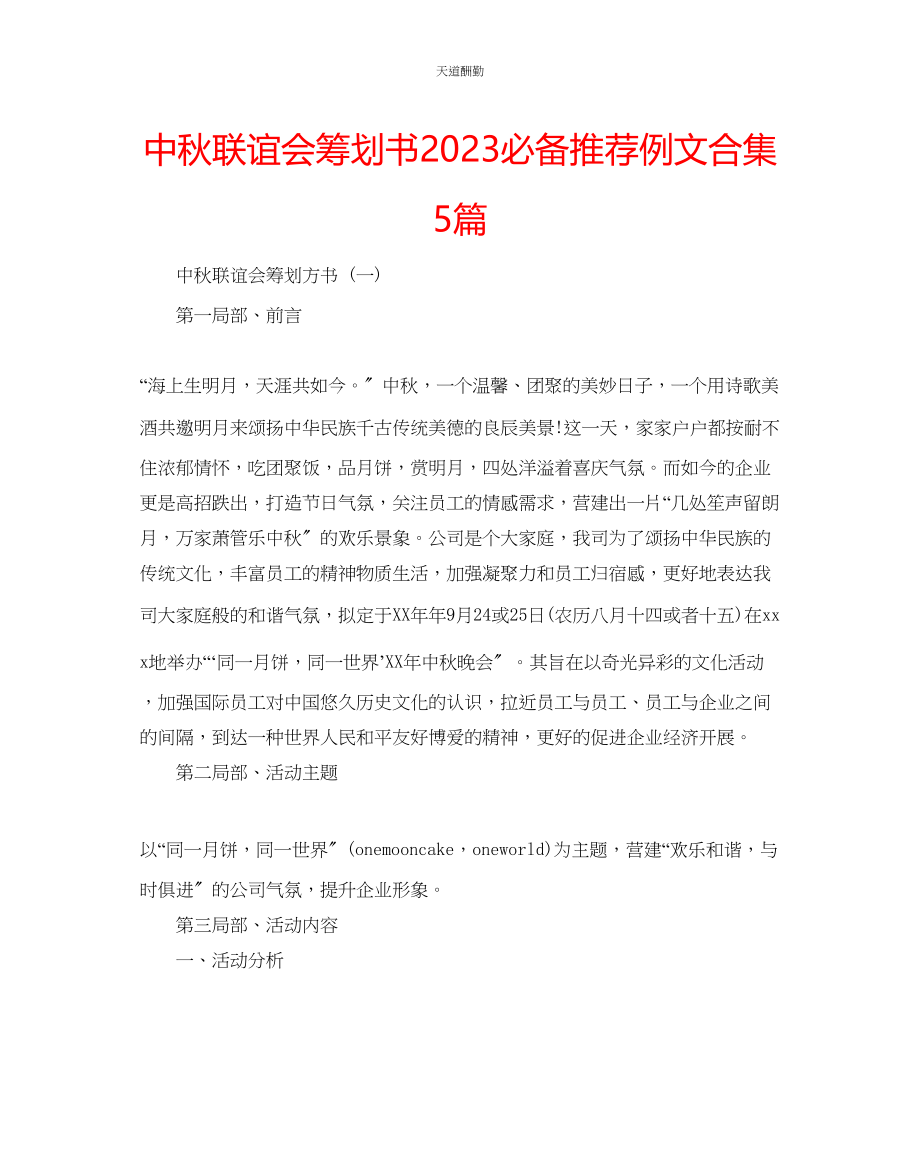 2023年中秋联谊会策划书必备推荐例文合集5篇.docx_第1页