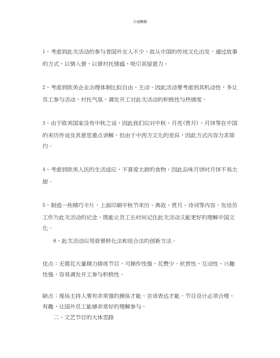 2023年中秋联谊会策划书必备推荐例文合集5篇.docx_第2页