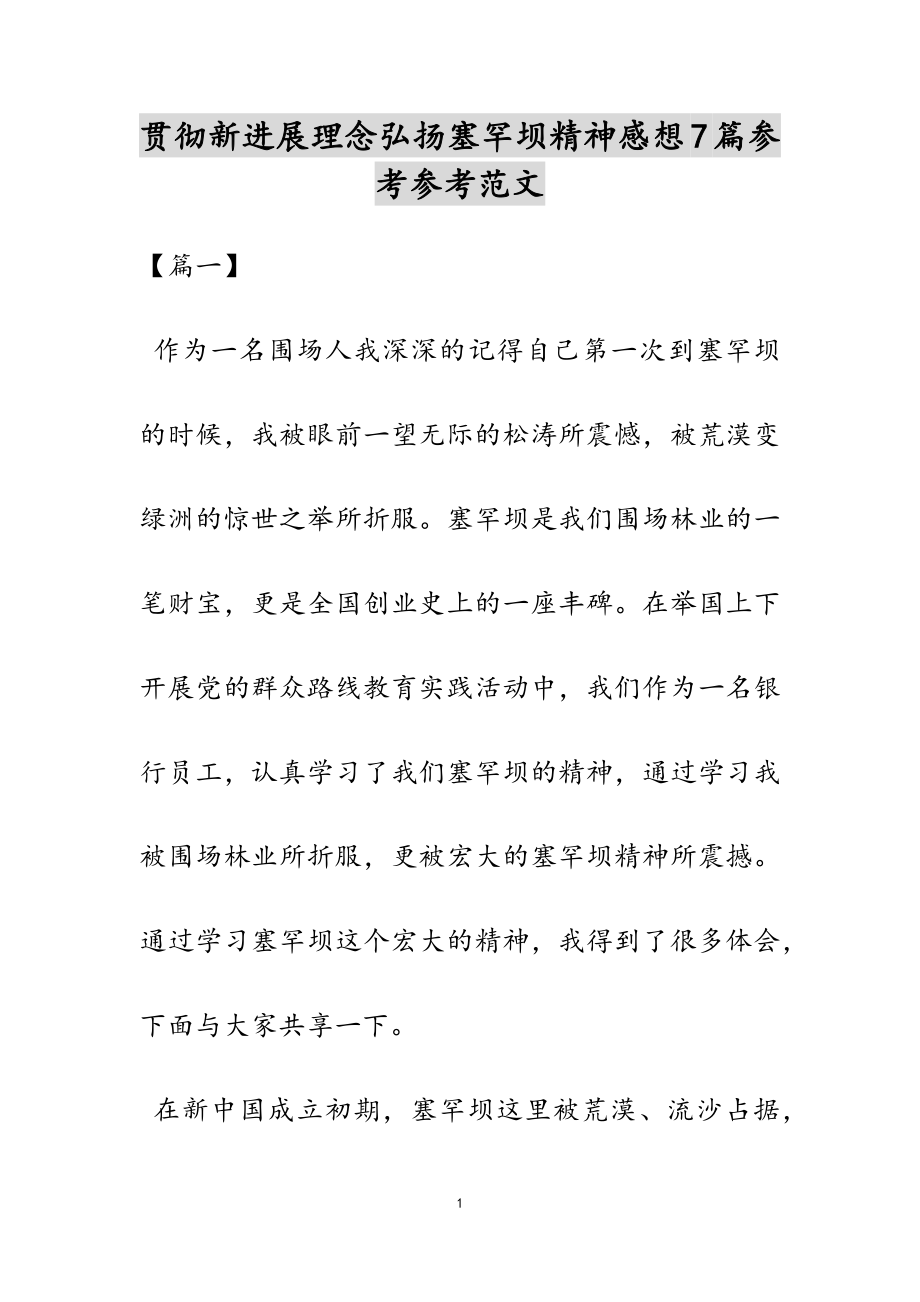 2023年贯彻新发展理念弘扬塞罕坝精神感想7篇.docx_第1页