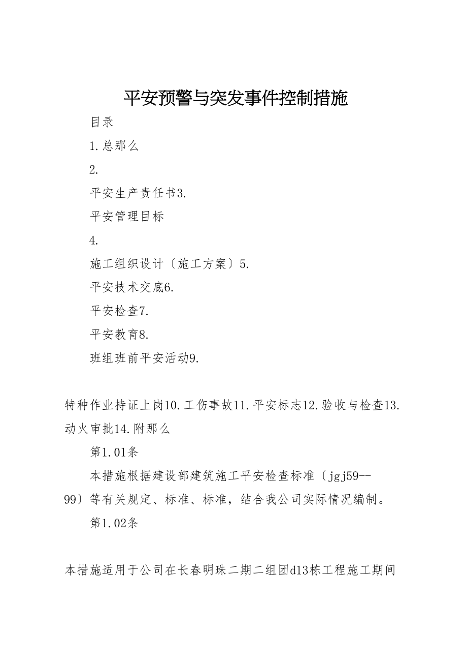 2023年安全预警与突发事件控制措施.doc_第1页