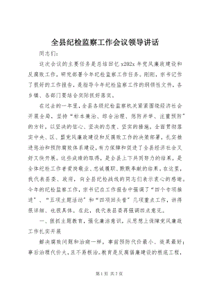 2023年全县纪检监察工作会议领导致辞.docx