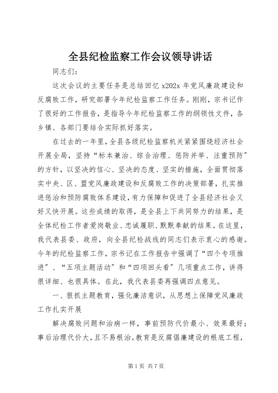 2023年全县纪检监察工作会议领导致辞.docx_第1页