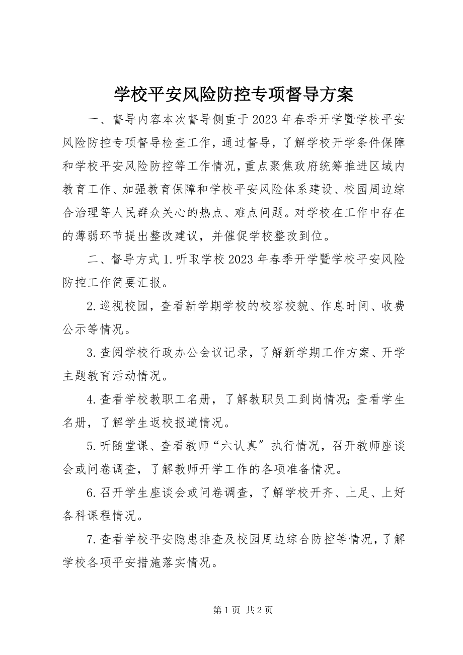 2023年学校安全风险防控专项督导方案.docx_第1页