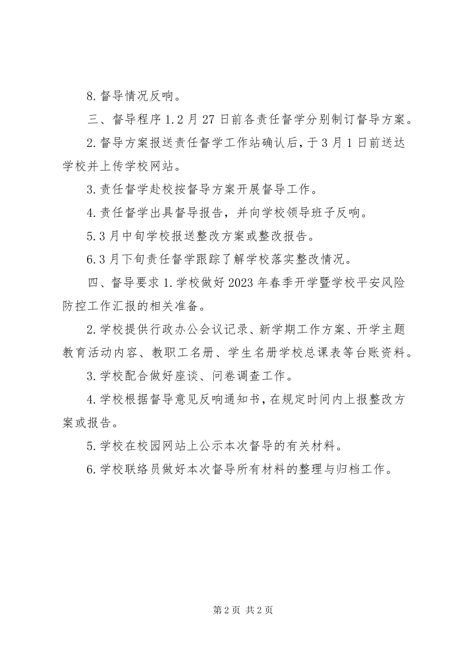 2023年学校安全风险防控专项督导方案.docx_第2页