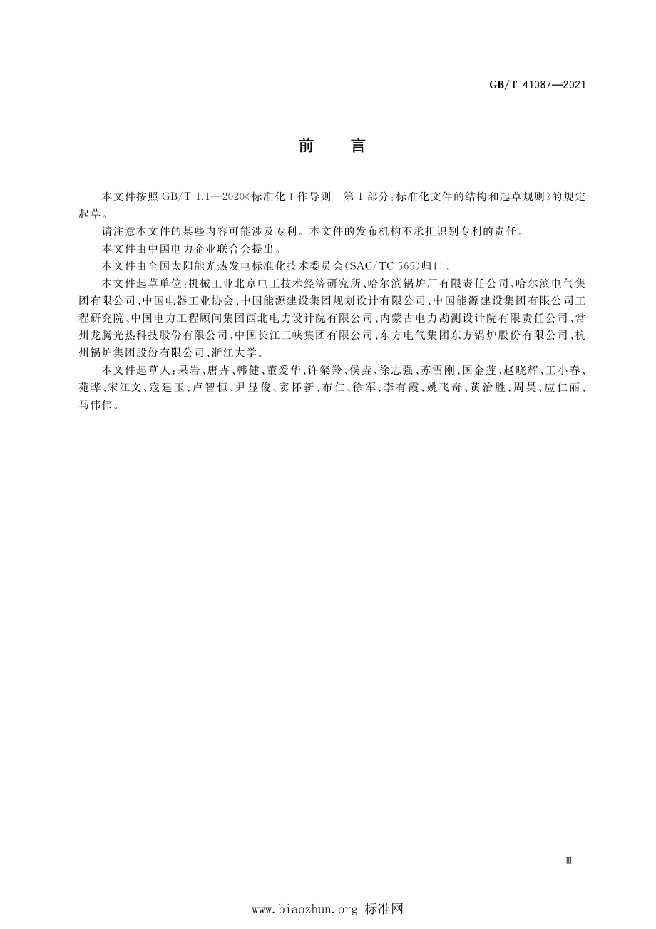 GB∕T 41087-2021 太阳能热发电站换热系统技术要求.pdf_第3页