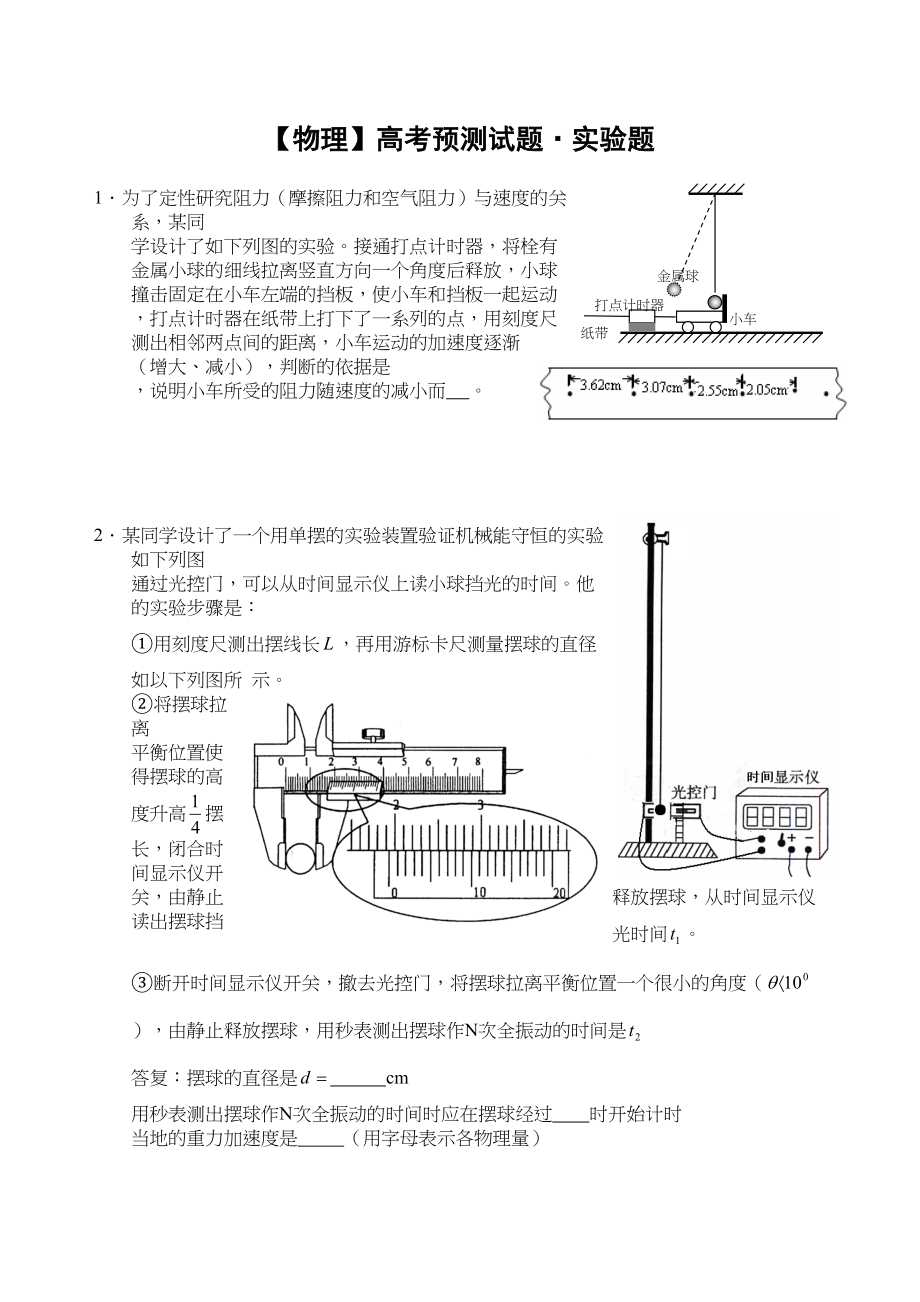 2023年高考物理预测试题实验题doc高中物理.docx_第1页