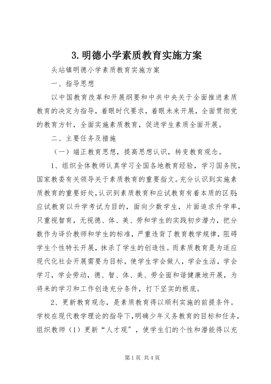 2023年3明德小学素质教育实施方案新编.docx_第1页